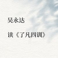 吴永达读《了凡四训》