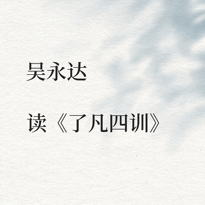 吴永达读《了凡四训》