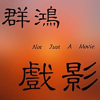 群鸿戏影