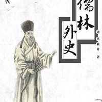 儒林外史（下）