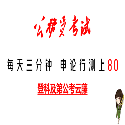 每天三分钟，申论行测上80