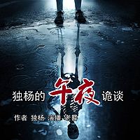独杨的午夜诡谈