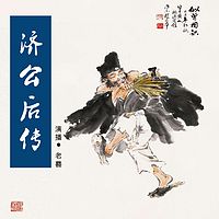 《济公后传》白话版