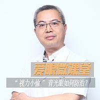 《爱眼微课堂》视力小偷青光眼如何防治？