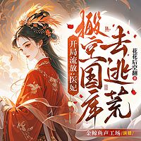 开局流放，医妃搬空国库去逃荒
