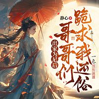 出家为尼后，哥哥们跪求我还俗