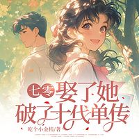 七零：娶了她，破了十代单传