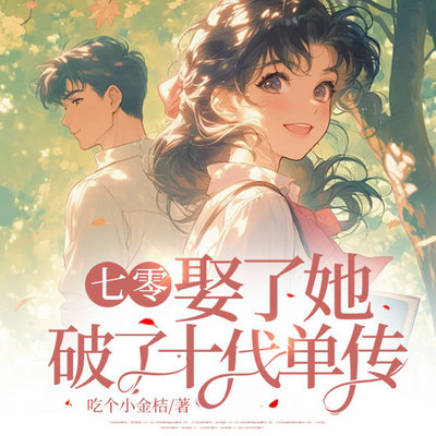 七零：娶了她，破了十代单传