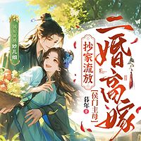 抄家流放？侯门主母二婚高嫁