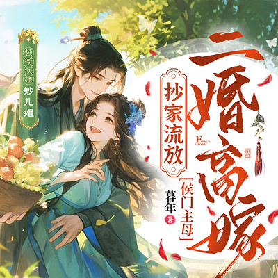 抄家流放？侯门主母二婚高嫁