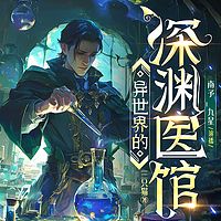 异世界的深渊医馆