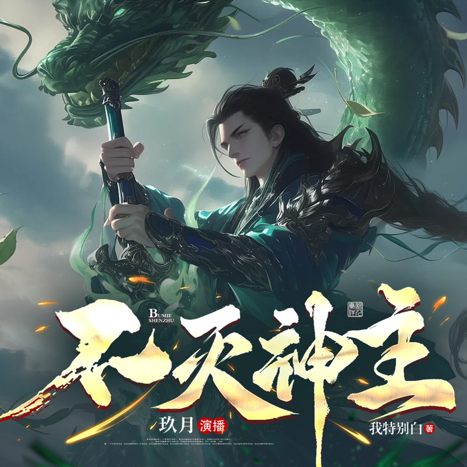 不灭神主