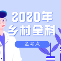 2020乡村全科执业助理医师考点精讲