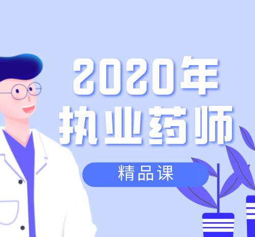 2020年执业药师精品课