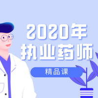 2020年执业药师精品课