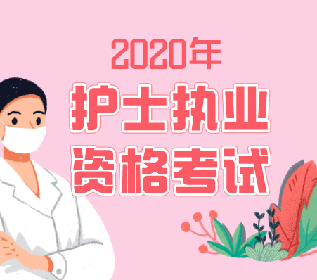 2020年护士执业资格考试精讲课程