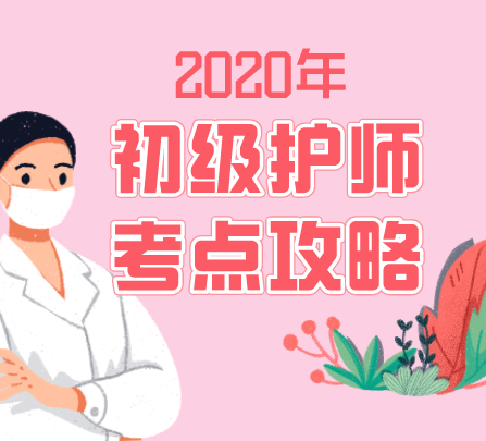 2020年初级护师考试考点速记