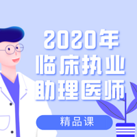 2020年临床执业（助理）医师抢分课