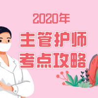 2020年主管护师考点攻略