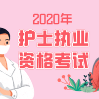 2020年护士执业资格考试金考点攻略