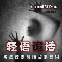 轻语诡话 | 听女主播讲鬼故事