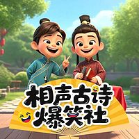 相声古诗爆笑社