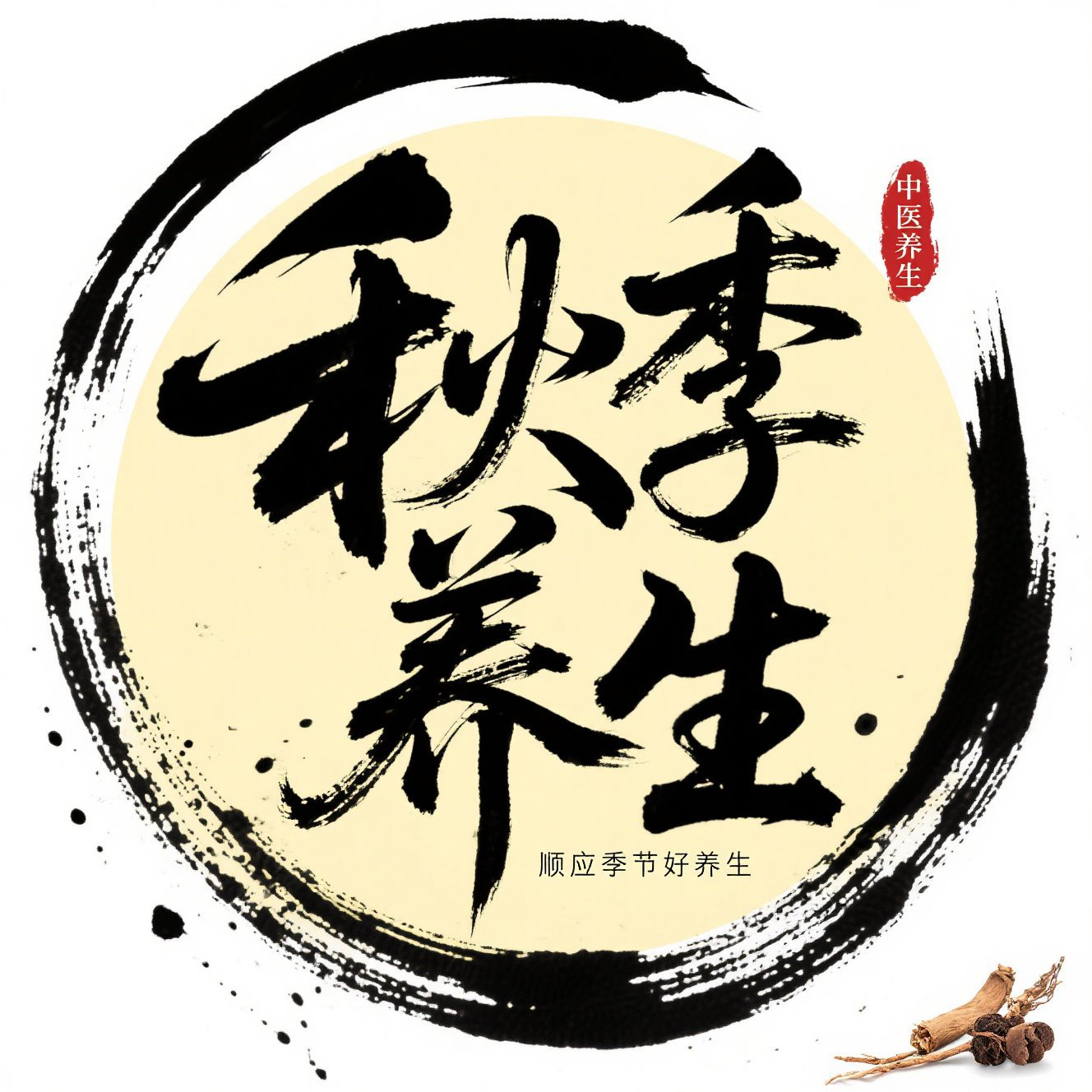 秋季养生之道
