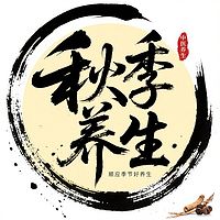 秋季养生之道