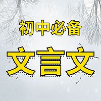 文言文|初中必备