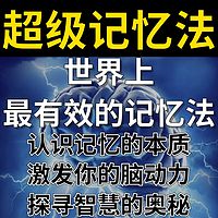 超级记忆法|世界上最有效的记忆方法