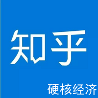 听见知乎：硬核经济