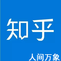 听见知乎：人间万象