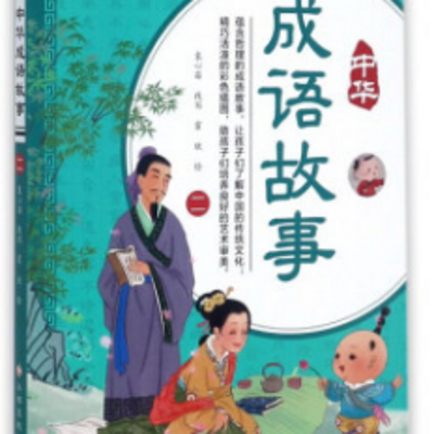 中华成语故事
