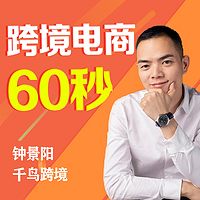 跨境电商60秒/掌握跨境电商核心