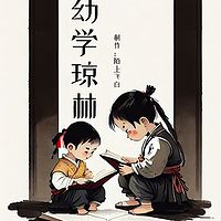 幼学琼林（儿童版）经典启蒙系列