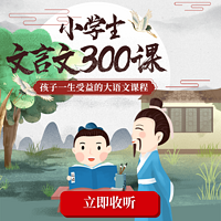 小学生文言文300课