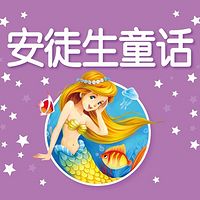 【晚安宝贝】把安徒生童话念给你听