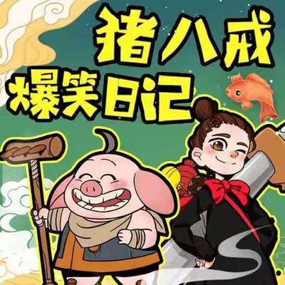 神话穿越|猪八戒爆笑日记1|儿童睡前故事