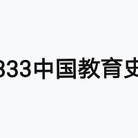 333中国教育史