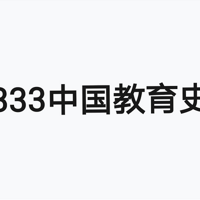 333中国教育史