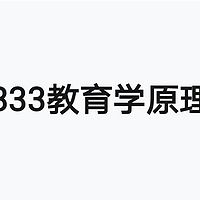 333教育学原理