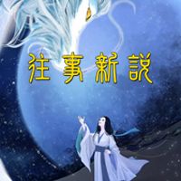 民间往事