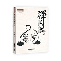禅者的秘密之禅茶