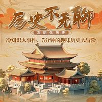 历史不无聊