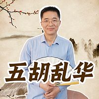五胡乱华 | 魏晋南北朝 | 西晋八王之乱
