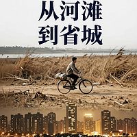 从河滩到省城