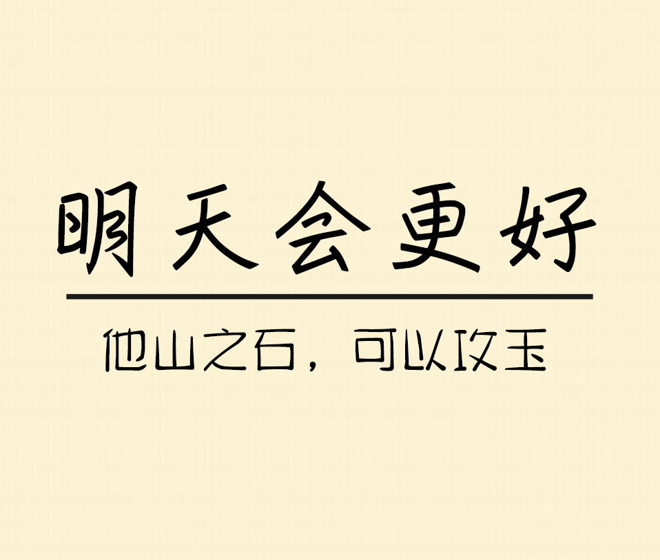 他山之石,可以攻玉,希望我的分享能给您带来帮助,希望您明天会更好!