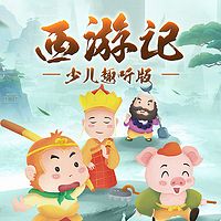 西游记少儿趣听版|中国神话|儿童睡前故事