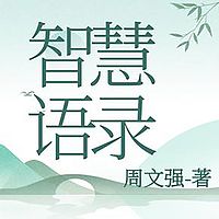 智慧语录