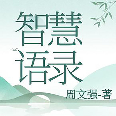 智慧语录